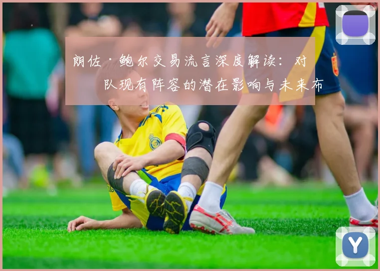 朗佐·鲍尔交易流言深度解读：对球队现有阵容的潜在影响与未来布局