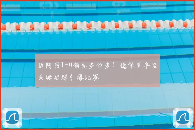 迈阿密1-0领先多伦多！德保罗半场关键进球引爆比赛