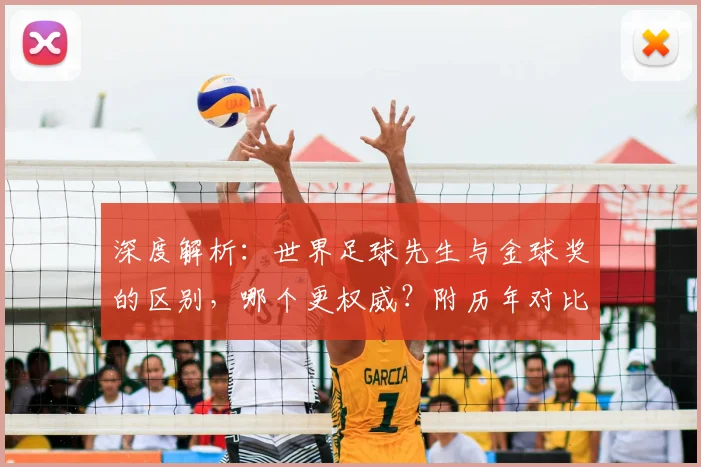 深度解析:世界足球先生与金球奖的区别,哪个更权威?附历年对比与评选规则
