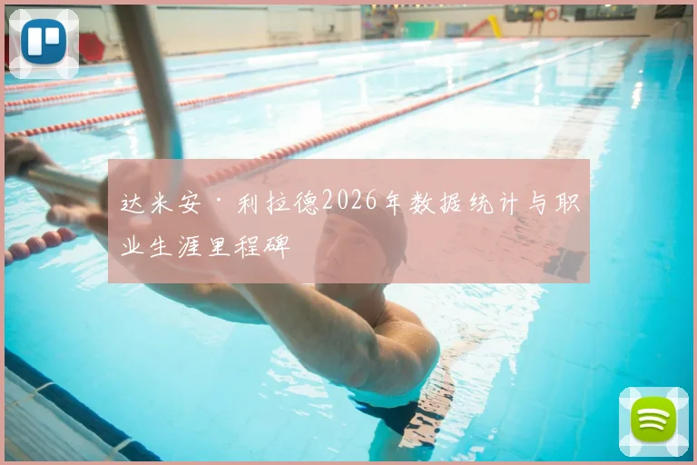 达米安·利拉德2026年数据统计与职业生涯里程碑