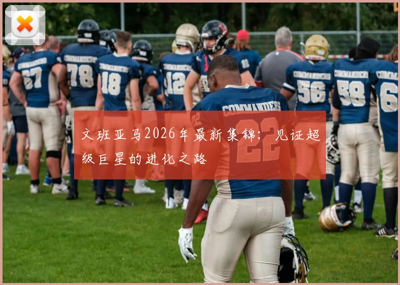 文班亚马2026年最新集锦:见证超级巨星的进化之路