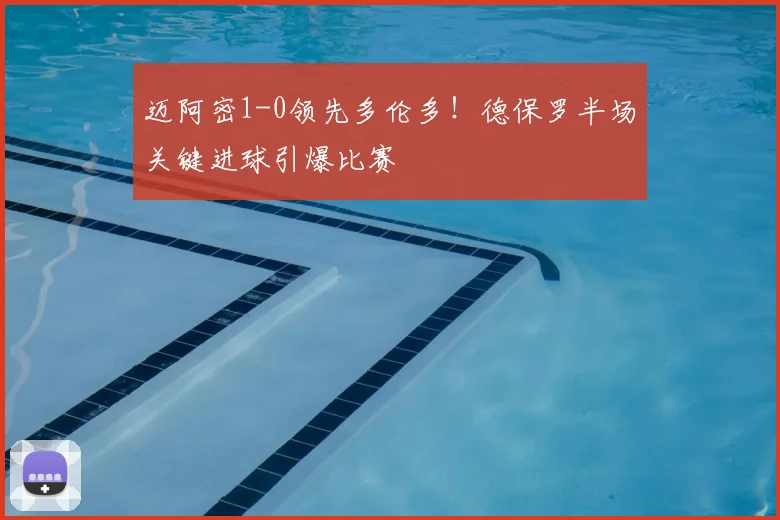 迈阿密1-0领先多伦多!德保罗半场关键进球引爆比赛
